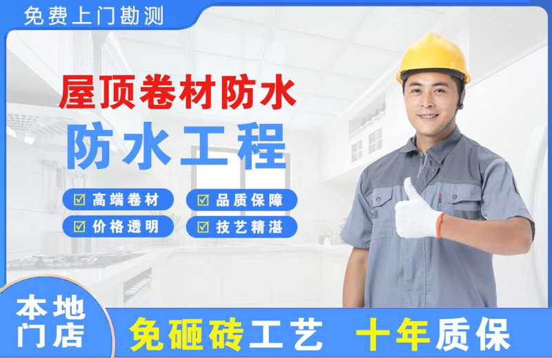 香河屋顶卷材防水